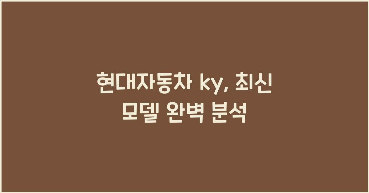 현대자동차 ky