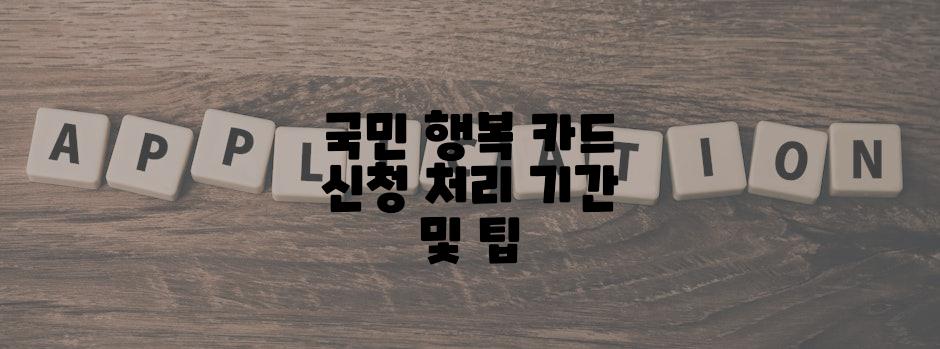 국민 행복 카드 신청 처리 기간 및 팁