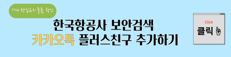 한국 항공사 보안검색 카카오톡 플러스 친구 추가하기 이다.