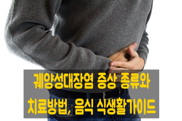 궤양성대장염증상