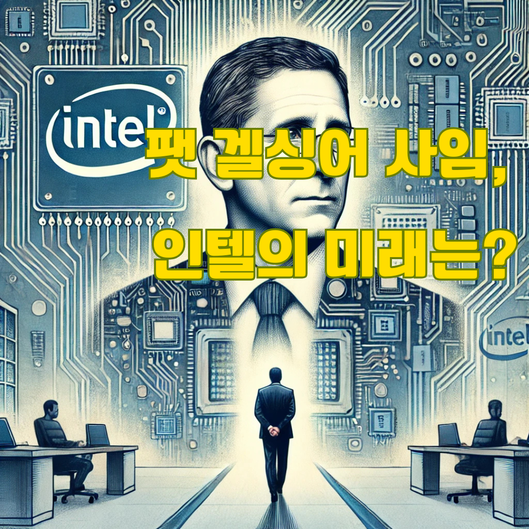 인텔 CEO 팻 겔싱어 사임, 인텔의 미래는 어디로?