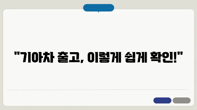 기아자동차 출고 조회 방법의 종합 정리