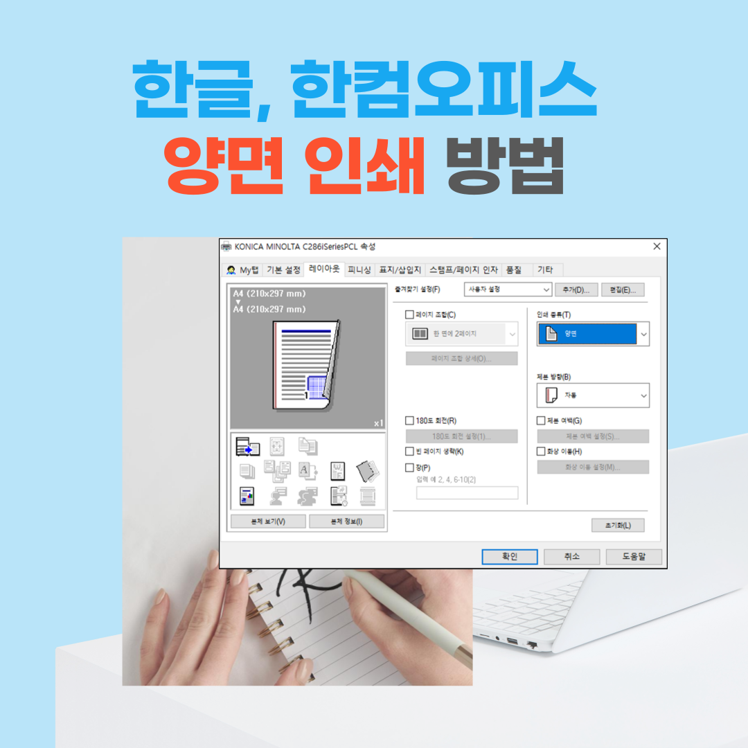  [한글] 양면 인쇄 방법 (삼성 프린터와 복합기 비교 설정)