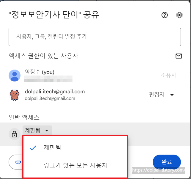 권한 확인하고 변경하기-일반 액세스