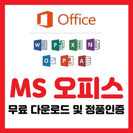  MS오피스 무료 다운로드 및 정품인증