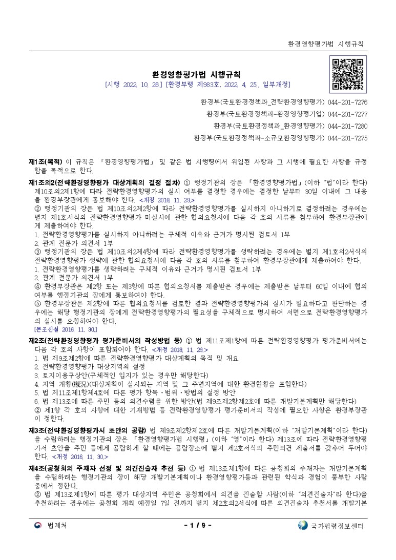  환경영향평가법 시행규칙[시행 2022. 10. 26.]