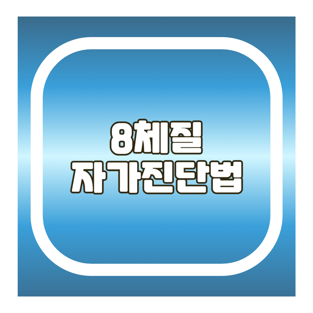 8체질 자가진단법