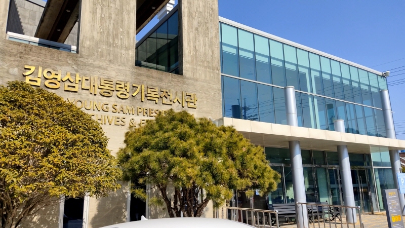  김영삼 전 대통령의 고향 거제도에 있는 YS 생가 전시관 소개