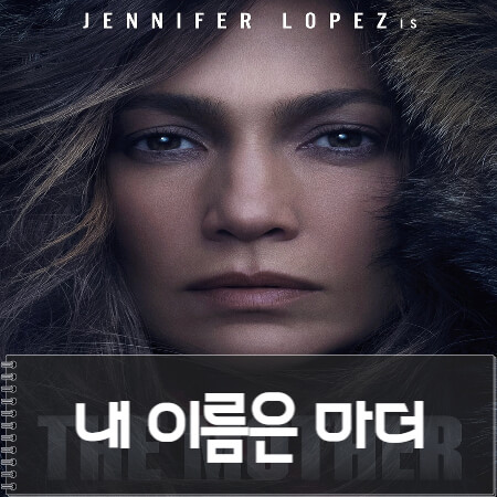  내 이름은 마더 (The Mother) 후기 줄거리 리뷰