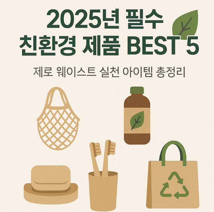 제로 웨이스트 실천 아이템