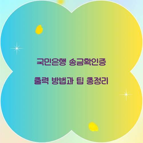 국민은행 송금확인증 출력