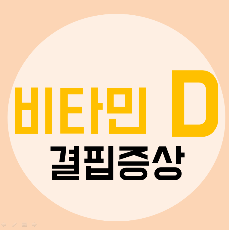  비타민D가 부족하면? 비타민 D 결핍 증상