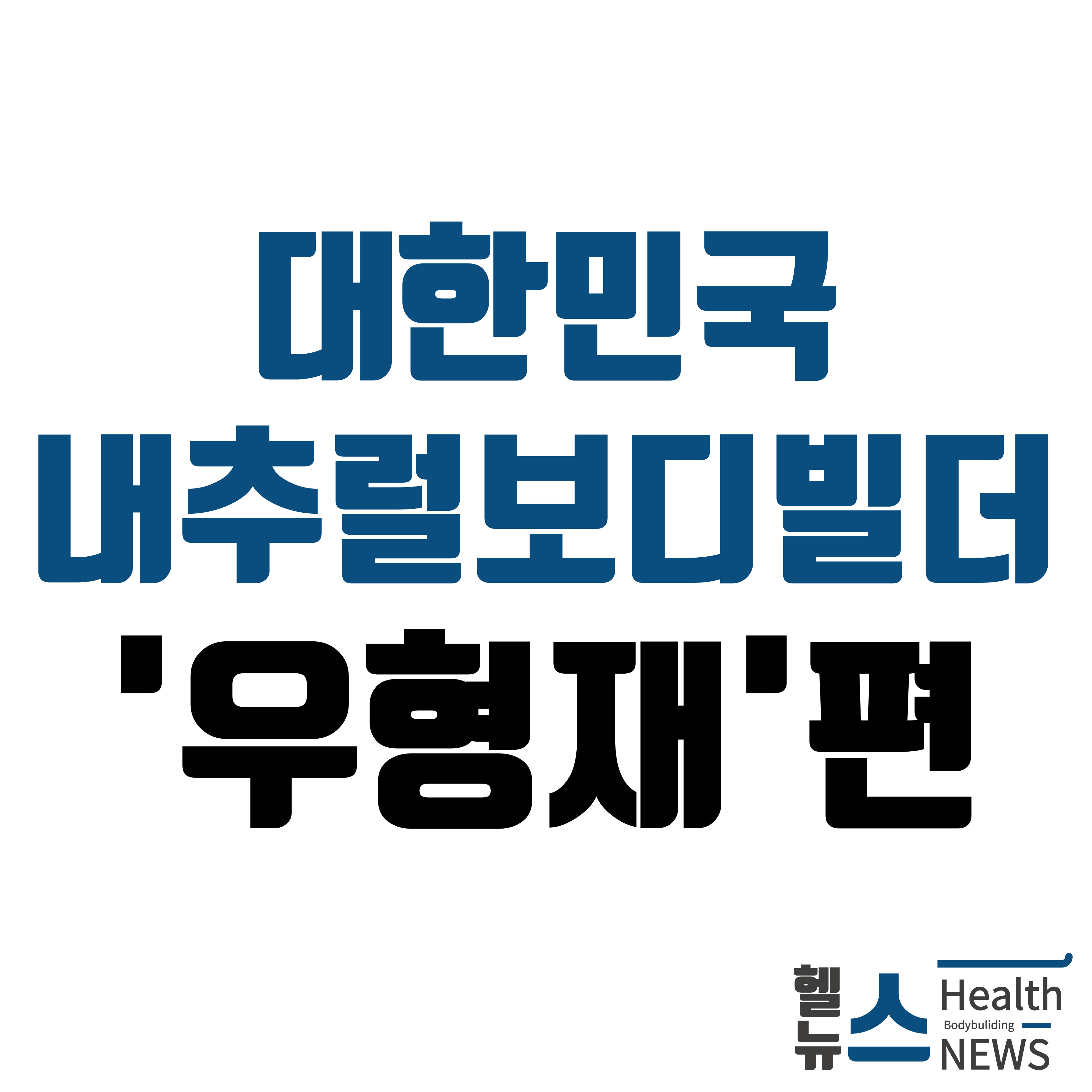 대한민국 내추럴보디빌더 우형재