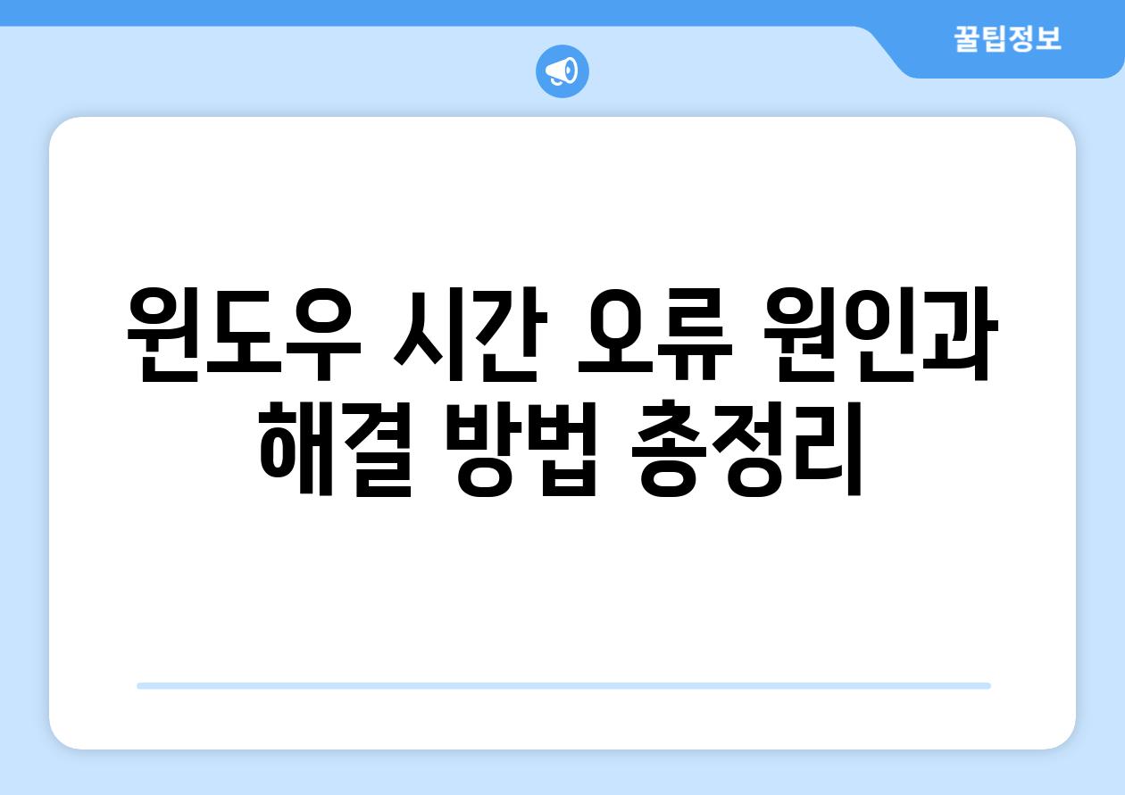 윈도우 시간 오류 원인과 해결 방법 총정리