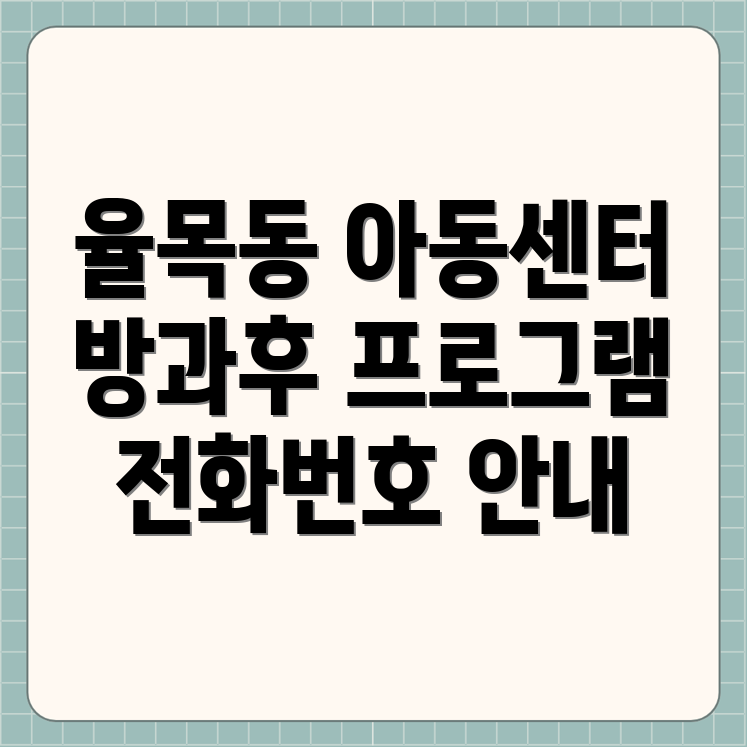 인천시 중구 율목동 지역아동센터 방과후 프로그램