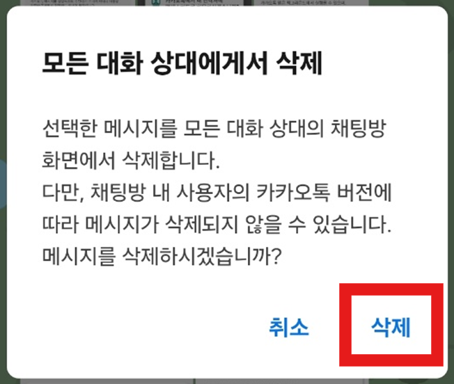 카카오톡 보낸 메시지 취소하기 – 상대방에게 안 보이게 삭제하는 방법