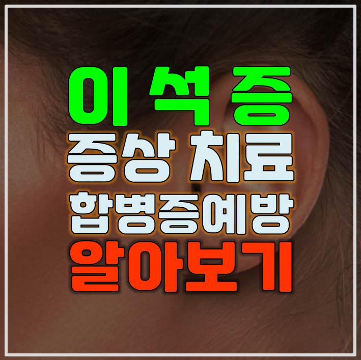  이석증 증상 원인 치료 합병증 예방 자가치료 알아보기