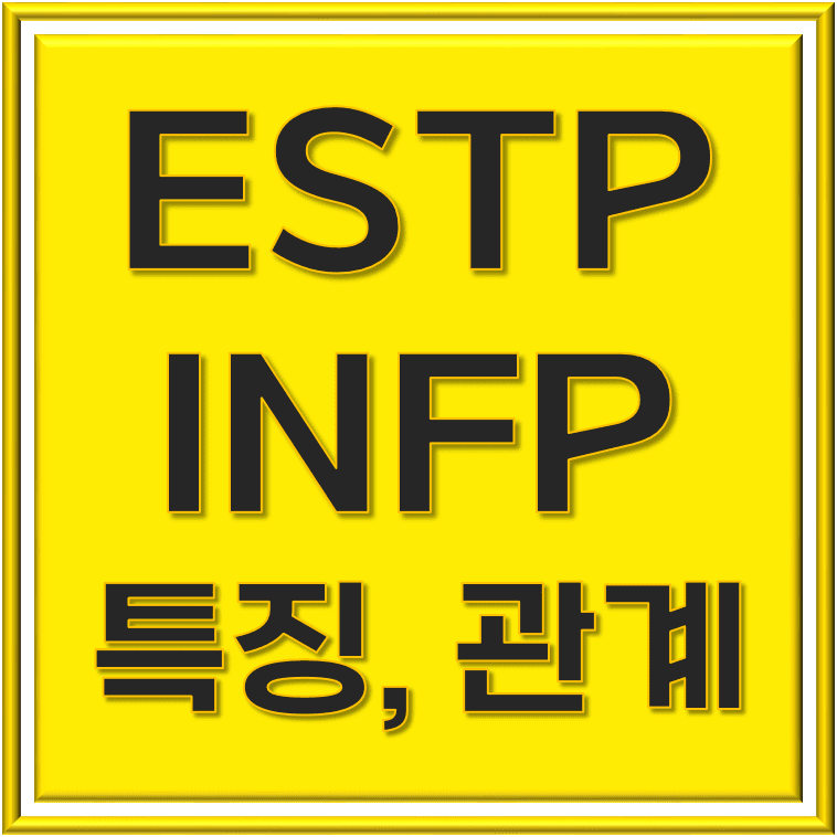  ESTP INFP 친구 이해하기 위한 비결