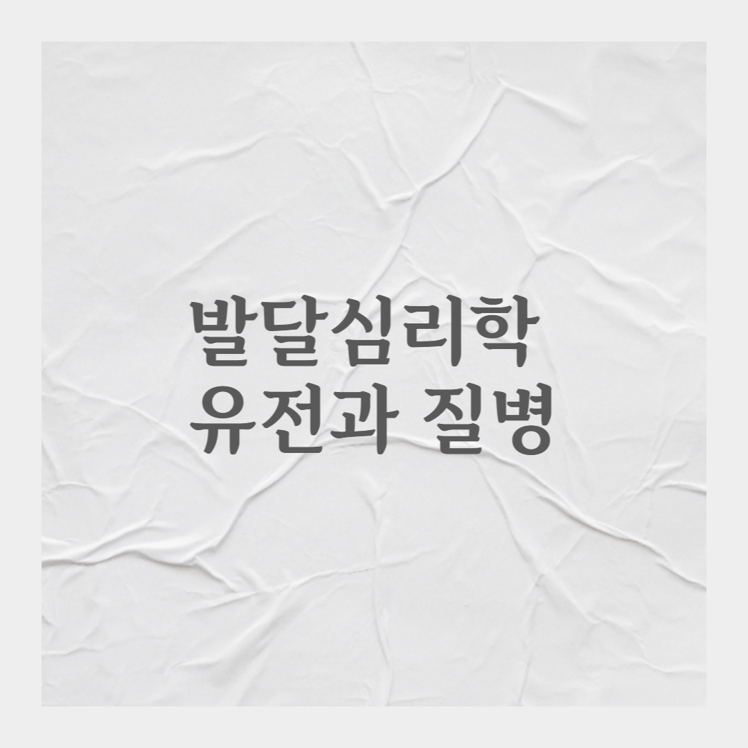 발달심리학 유전과 질병