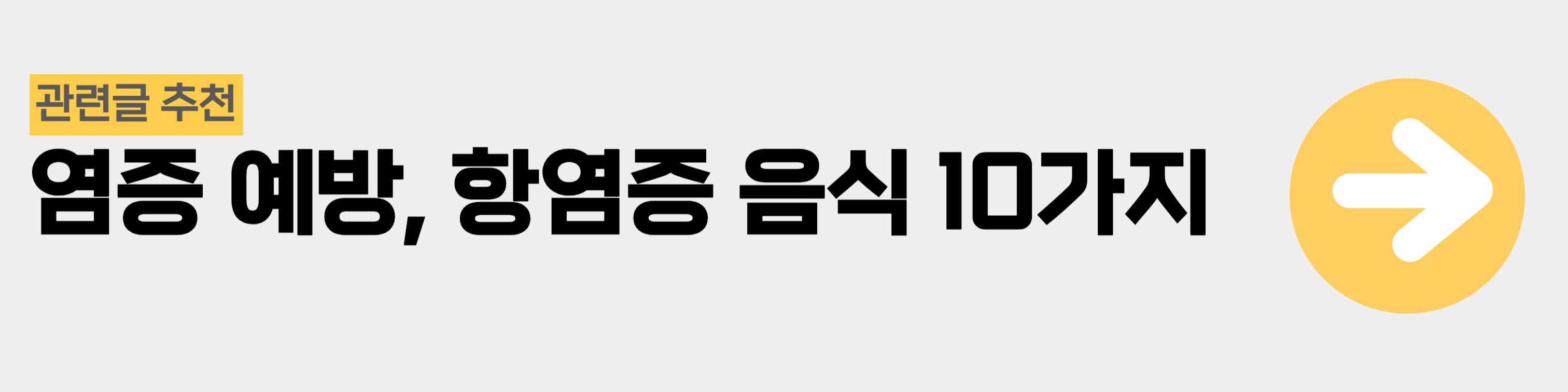 [관련글 추천] 염증예방, 항염증 음식 10가지 추천