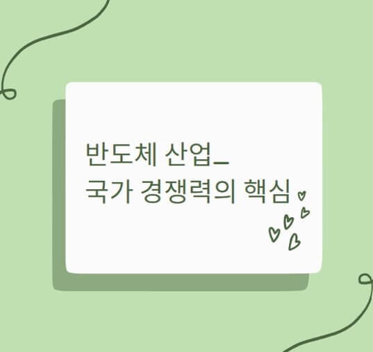  반도체 산업_국가 경쟁력의 핵심