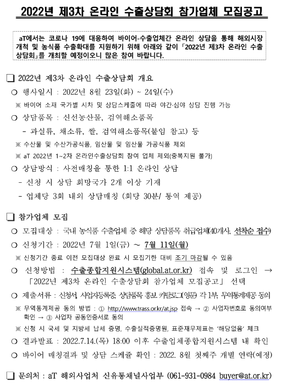  2022년 3차 농식품 수출업체 온라인 수출상담회 모집 공고