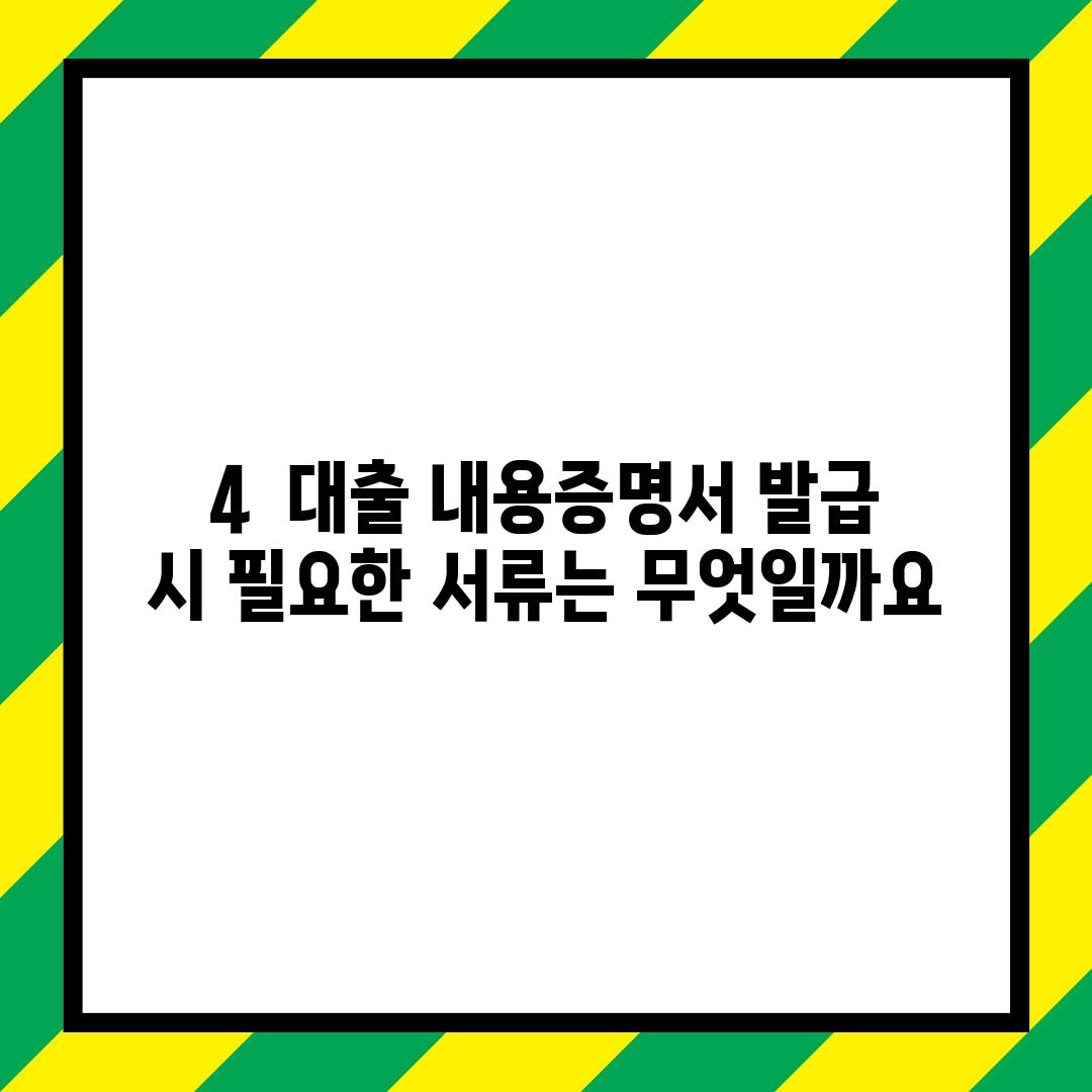 4.  대출 내용증명서 발급 시 필요한 서류는 무엇일까요?