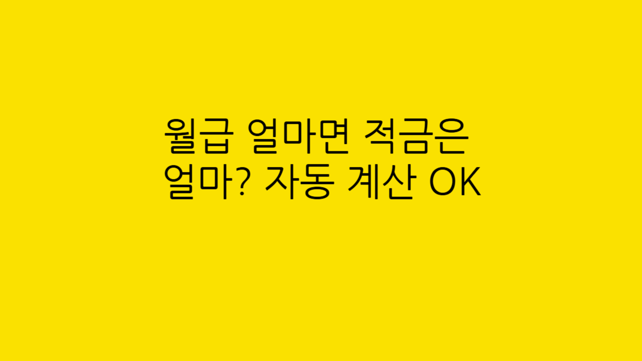 적금계산기