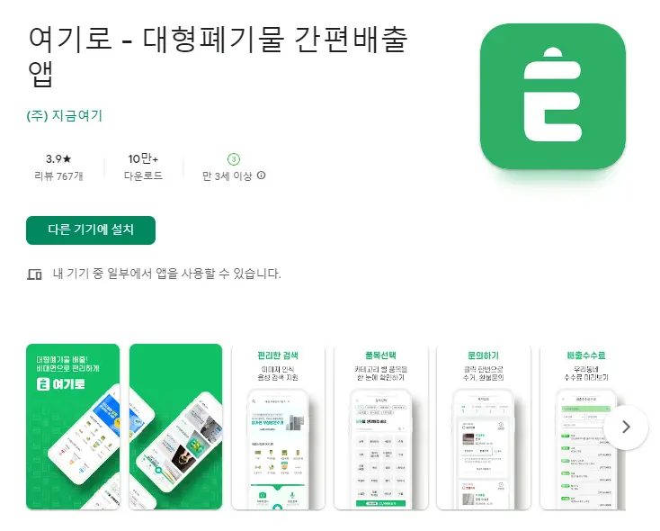  대형 폐기물 처리방법 어플 / 간편 배출 앱