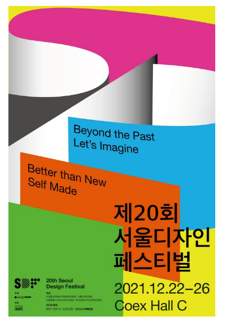  서울디자인페스티벌 : ‘21.12.22 ~26
