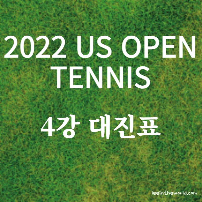 2022 US 오픈 테니스 대회 8강 결과 4강 대진표