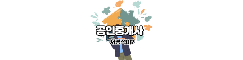  서경석 공인중개사 합격하다