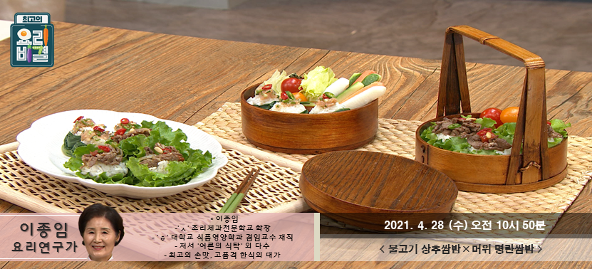  [최고의 요리비결] 불고기 상추쌈밥과 머위 명란쌈밥