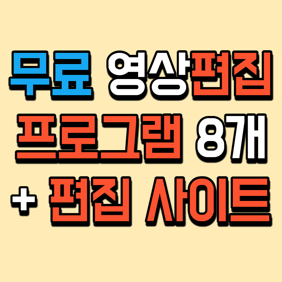  무료 영상 편집 프로그램 11개 / 워터마크 없음, 난이도 별 정리, 웹 편집기