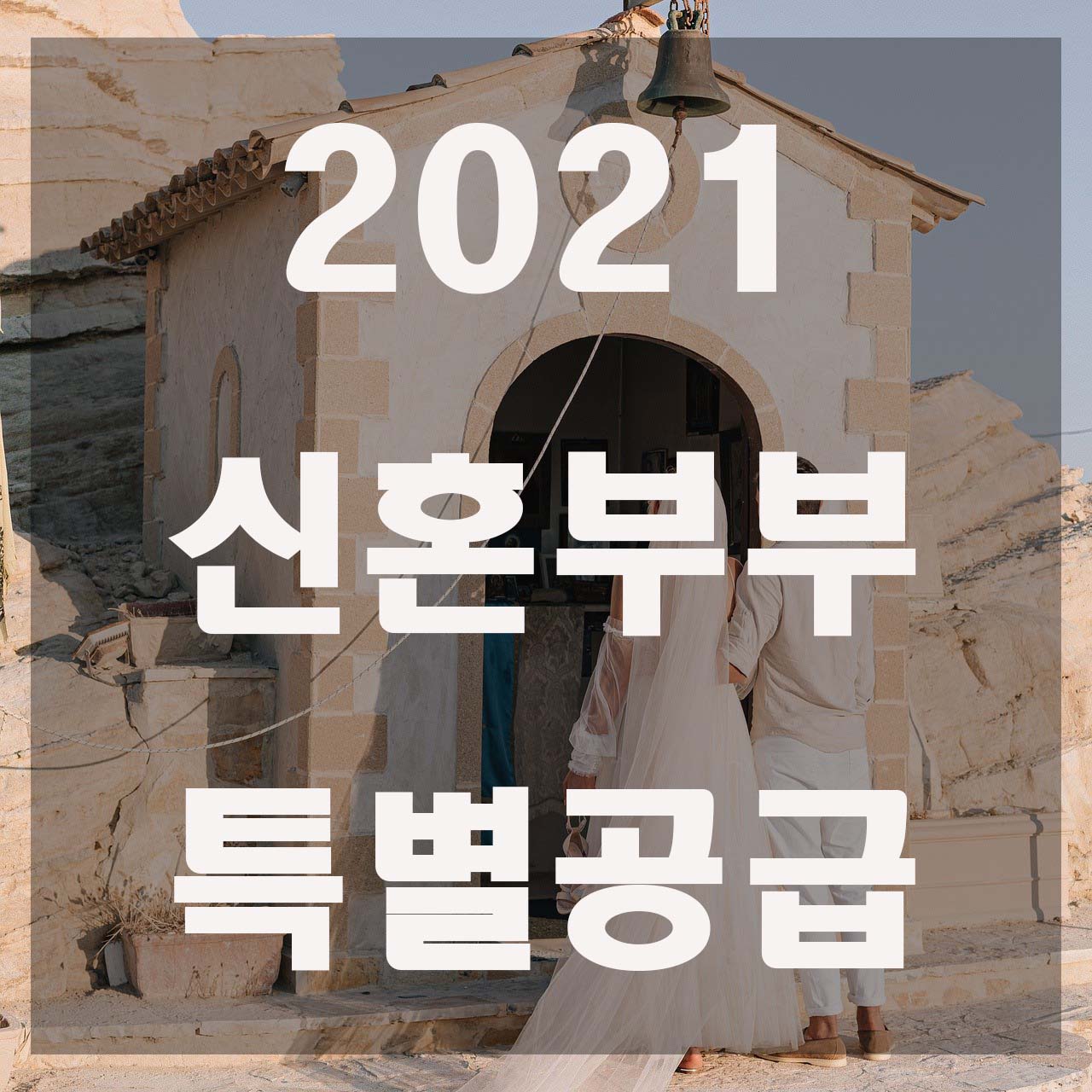  2021년 신혼부부 특별공급 자격 총정리