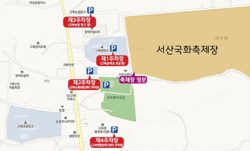 2023-서산국화축제-주차장-정보