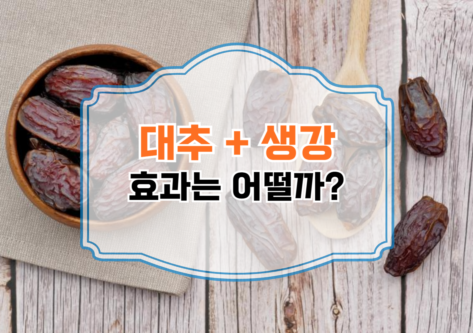 대추차에 생강을 더하면 완벽한 대추차가 된다?