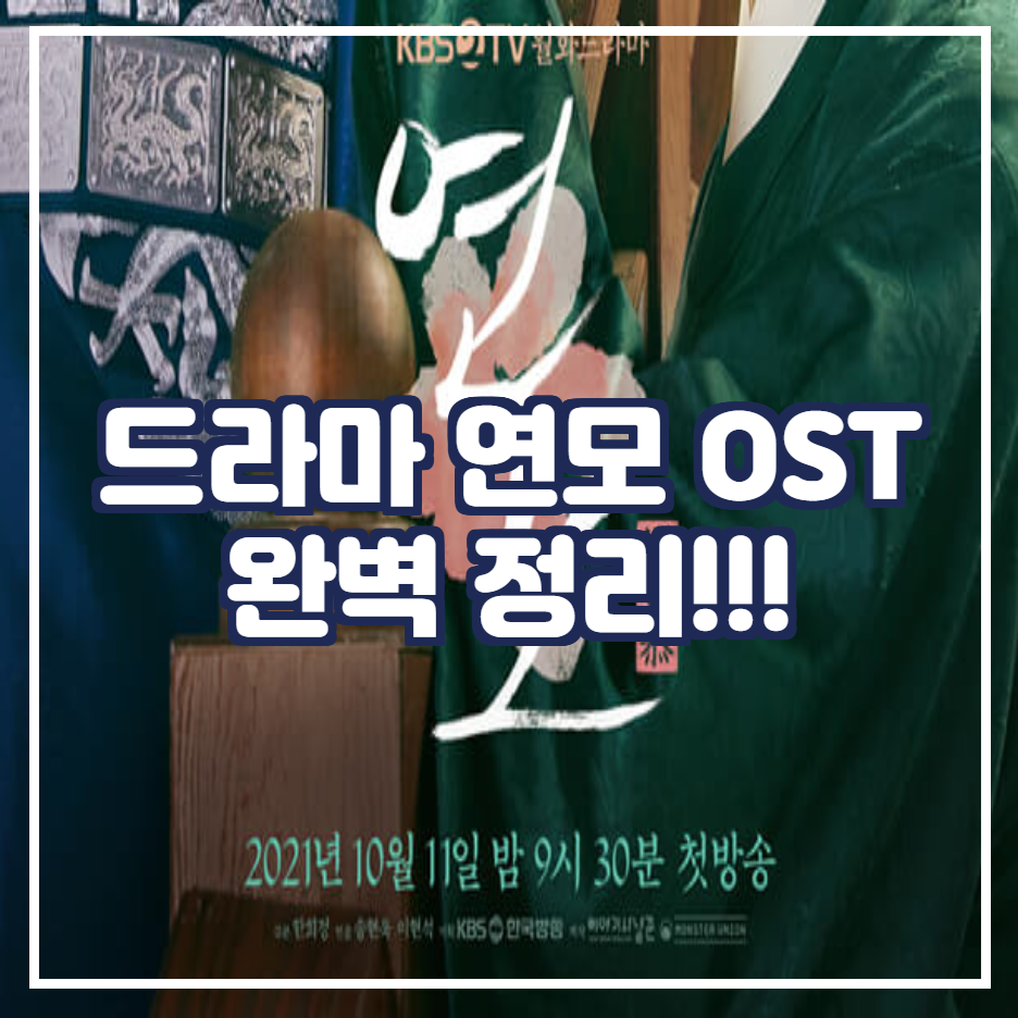  연모 ost 제목