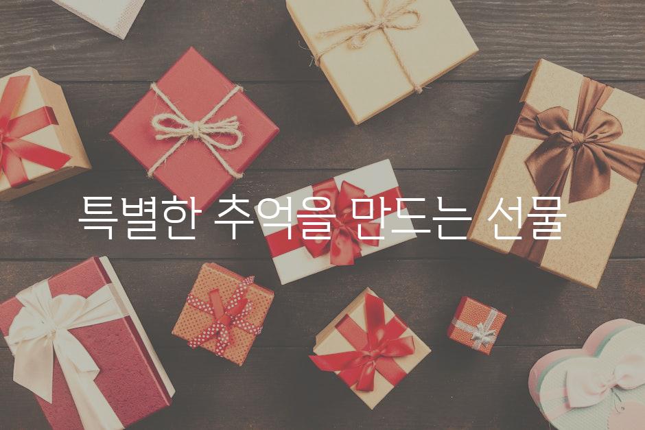 특별한 추억을 만드는 선물