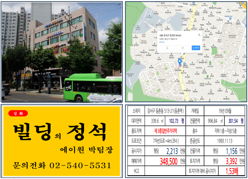  [강서구 대로변 코너빌딩 실거래가 조회] 등촌동 513-21 (등촌역) 34.85억 원, 평당 3,392만 원, 대로변 꼬마빌딩
