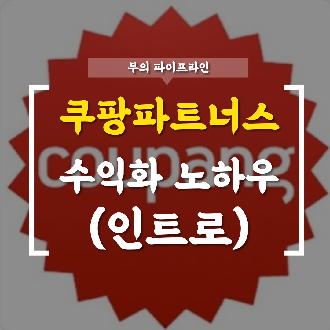  [쿠팡파트너스 수익화] 인트로