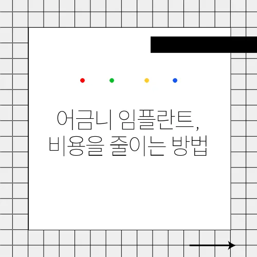 어금니 임플란트, 비용을 줄이는 방법