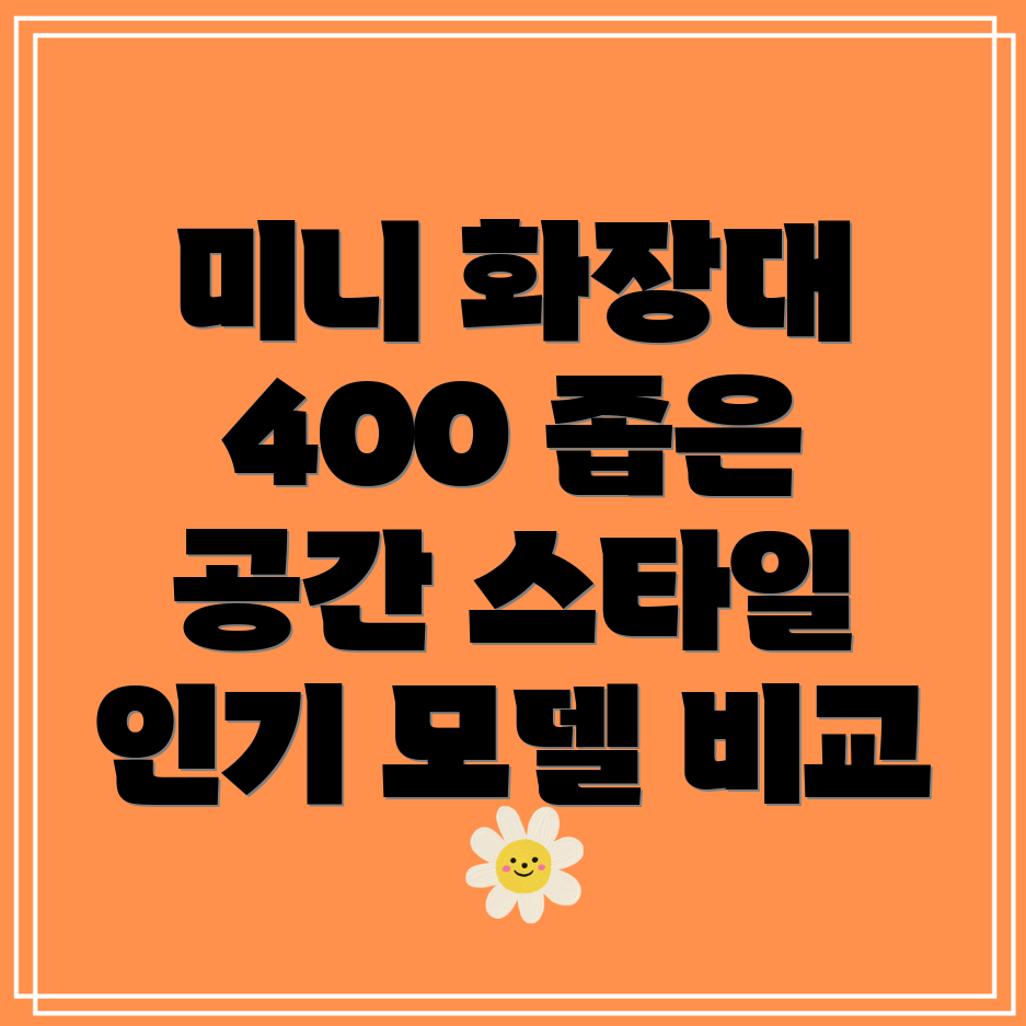 미니화장대400좁은공간을위한스타일리쉬한선택5가지인기모델비교분석