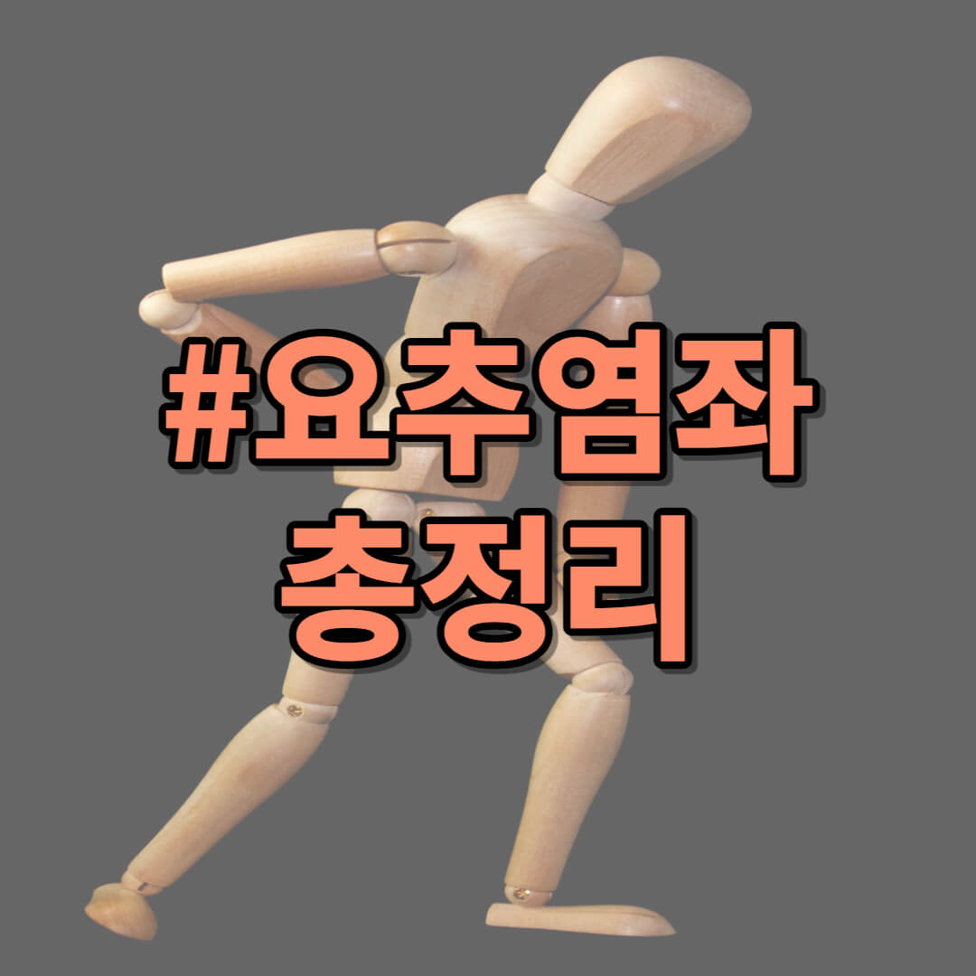 요추염좌