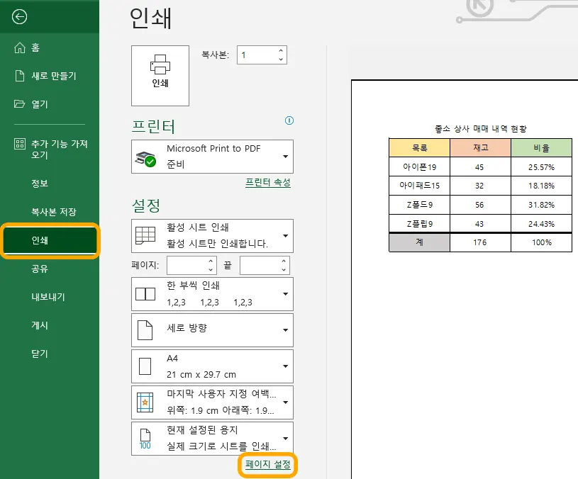 엑셀 인쇄를 눌러 맨 아래에 있는 페이지 설정 모습