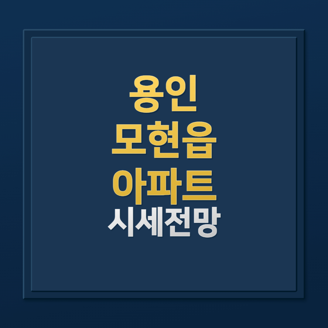 용인 모현읍 힐스테이트 몬테로이 분양권 시세 완벽 분석: 매매가와 평당가까지 한눈에!