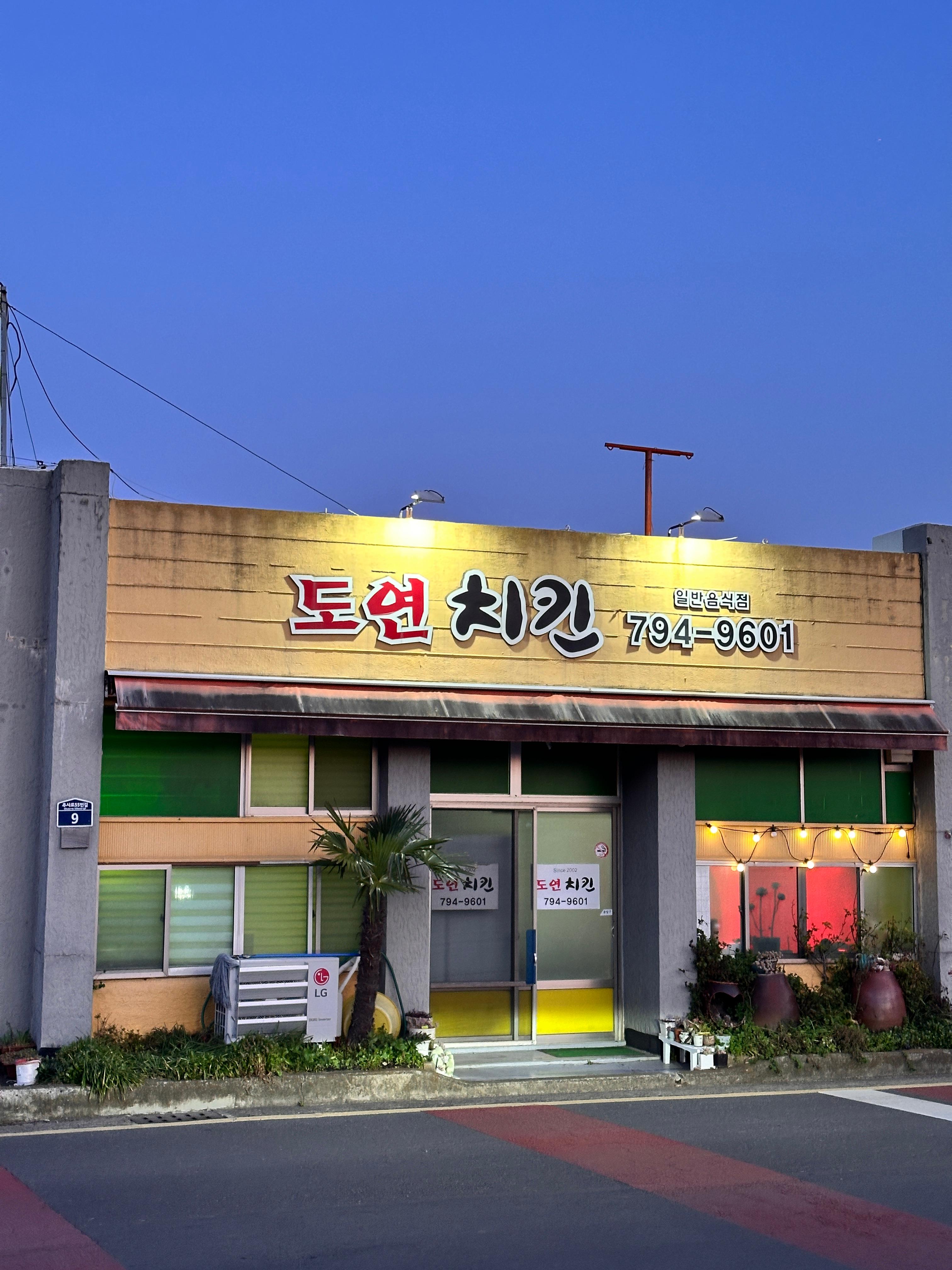도연치킨 사진 8
