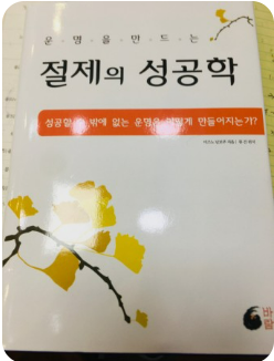 절제의 성공학 . 책표지