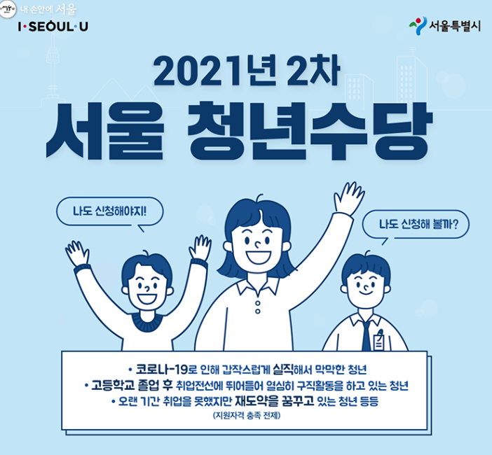  서울시, "최대 6개월간 월 50만 원" 청년수당 지원