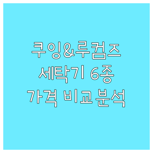 쿠잉 & 루컴즈 세탁기 6종 비교 가